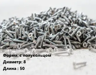 Шуруп с полукольцом 8х50